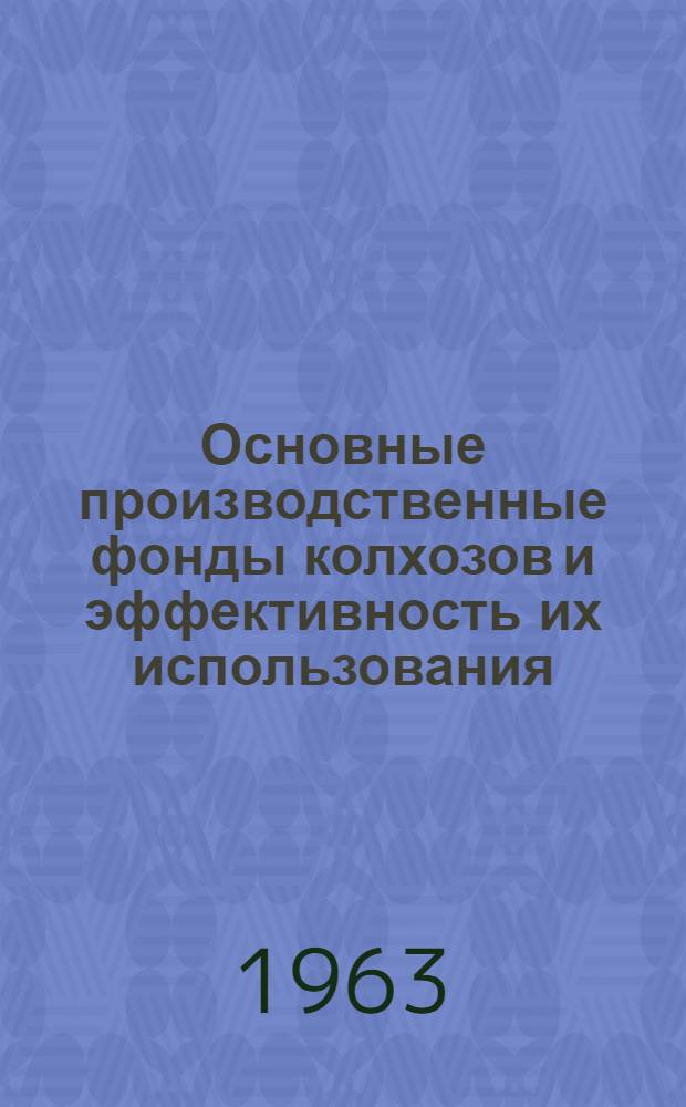 Основные производственные фонды колхозов и эффективность их использования : На примере колхозов Рязанской обл. : Автореферат дис., представл. на соискание учен. степени кандидата экон. наук