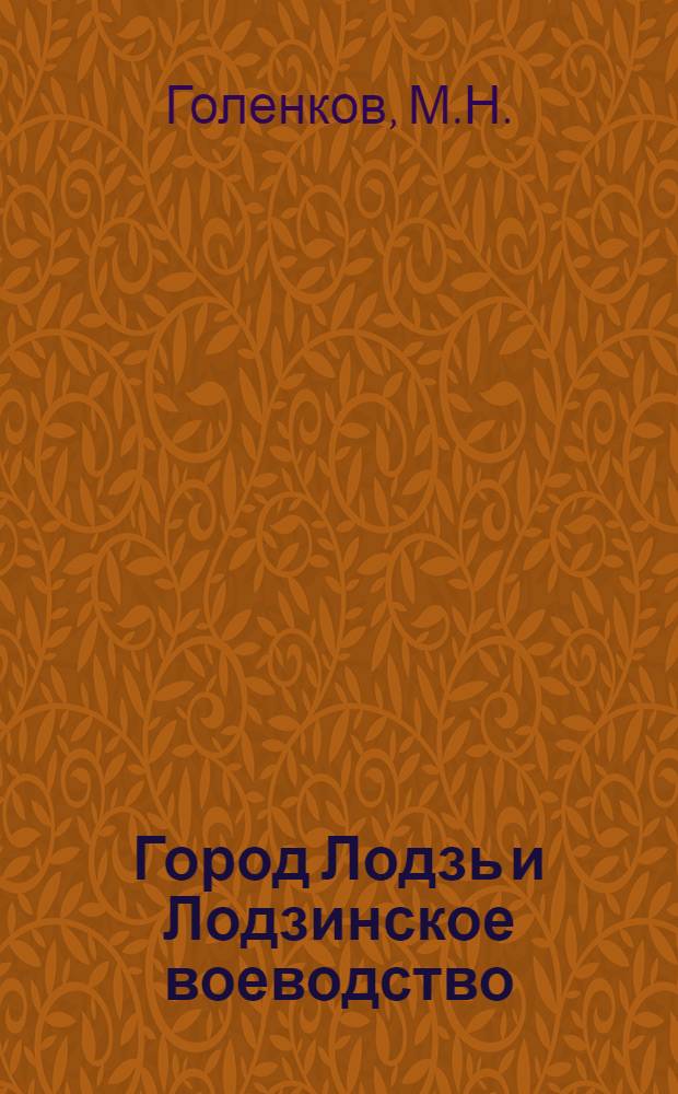 Город Лодзь и Лодзинское воеводство : (География пром-сти) : Автореферат дис. на соискание учен. степени кандидата геогр. наук