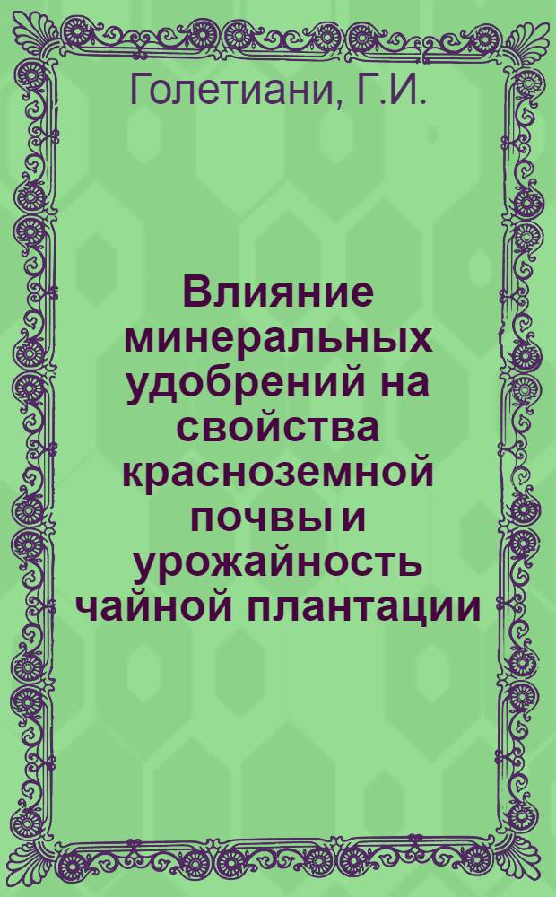 Влияние минеральных удобрений на свойства красноземной почвы и урожайность чайной плантации : Автореферат дис. на соискание ученой степени доктора сельскохозяйственных наук