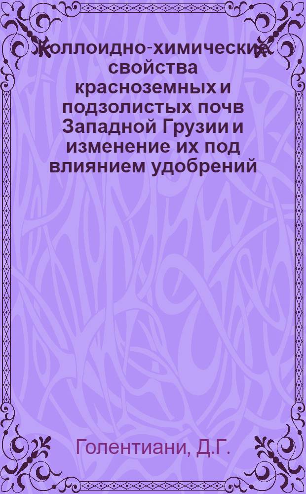Коллоидно-химические свойства красноземных и подзолистых почв Западной Грузии и изменение их под влиянием удобрений : Автореферат дис. на соискание ученой степени кандидата сельскохозяйственных наук