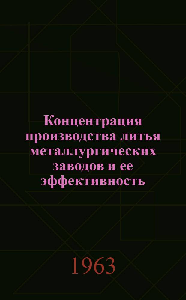 Концентрация производства литья металлургических заводов и ее эффективность (на примере предприятий Донецкого экономического района) : Автореферат дис. на соискание ученой степени кандидата экон. наук