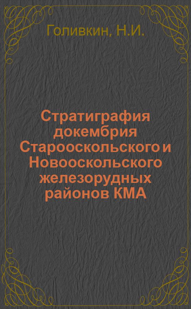 Стратиграфия докембрия Старооскольского и Новооскольского железорудных районов КМА : Автореферат дис. на соискание ученой степени кандидата геол.-минерал. наук
