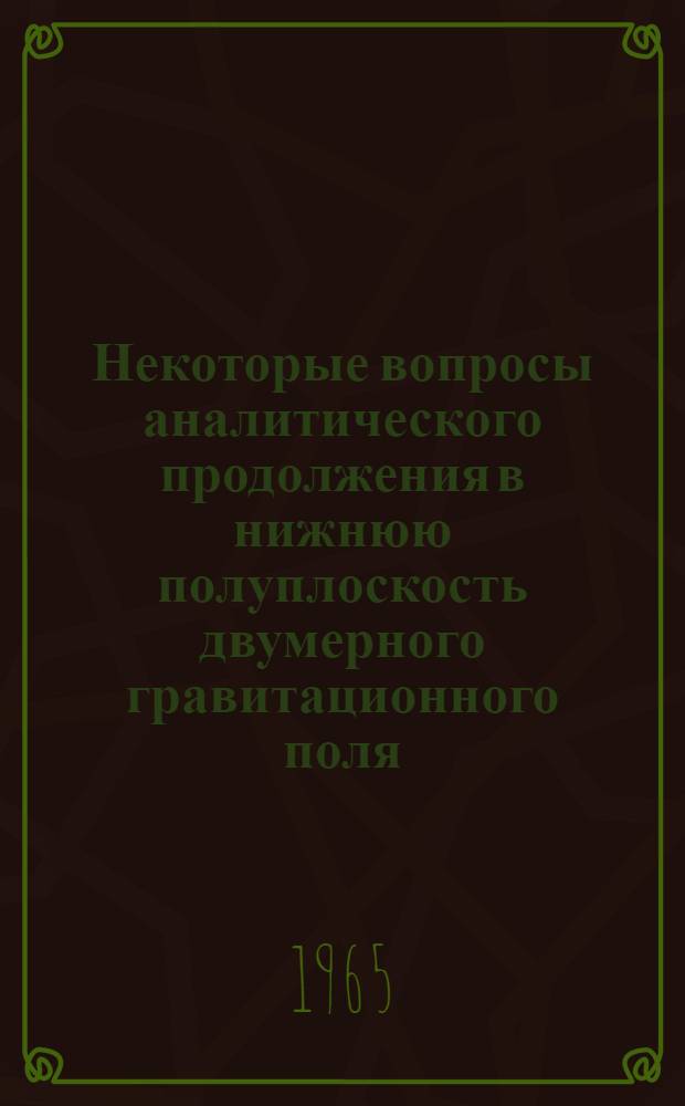 Некоторые вопросы аналитического продолжения в нижнюю полуплоскость двумерного гравитационного поля : Автореферат дис. на соискание ученой степени кандидата технических наук