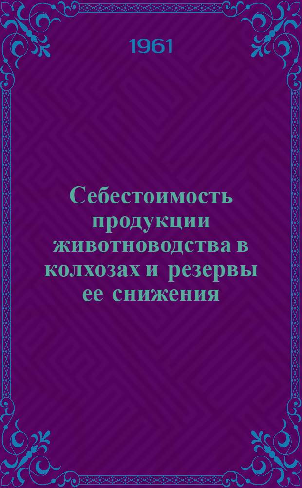Себестоимость продукции животноводства в колхозах и резервы ее снижения : (На примере колхозов Кущев. района Краснодарского края) : Автореферат дис. на соискание ученой степени кандидата экономических наук