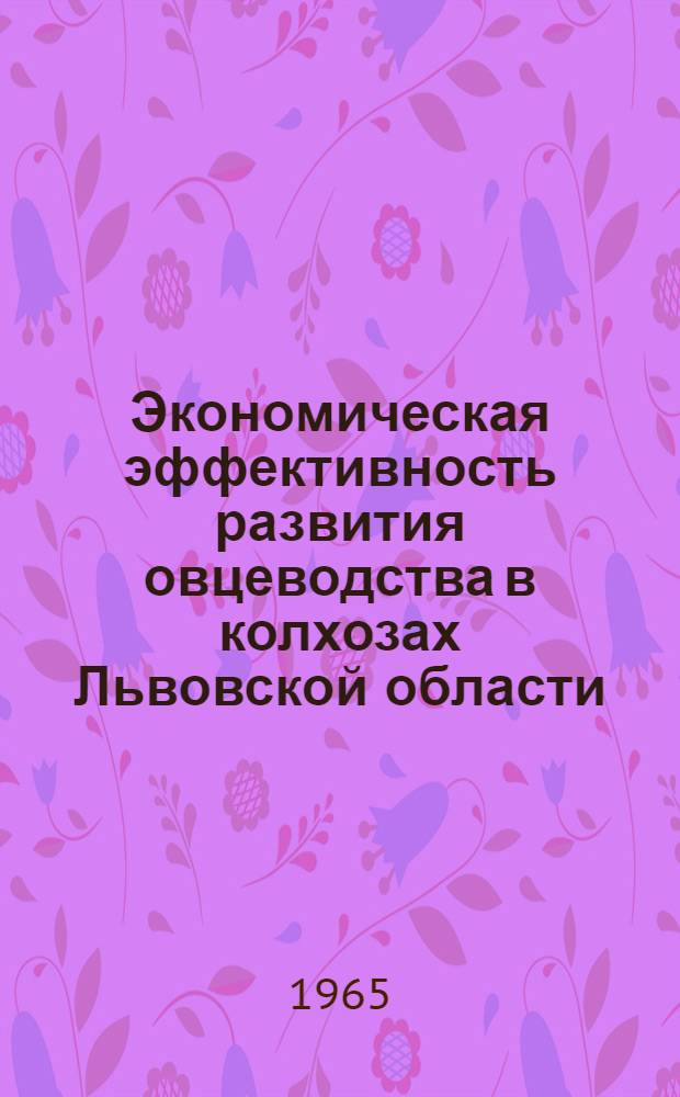 Экономическая эффективность развития овцеводства в колхозах Львовской области : Автореферат дис. на соискание ученой степени кандидата экономических наук