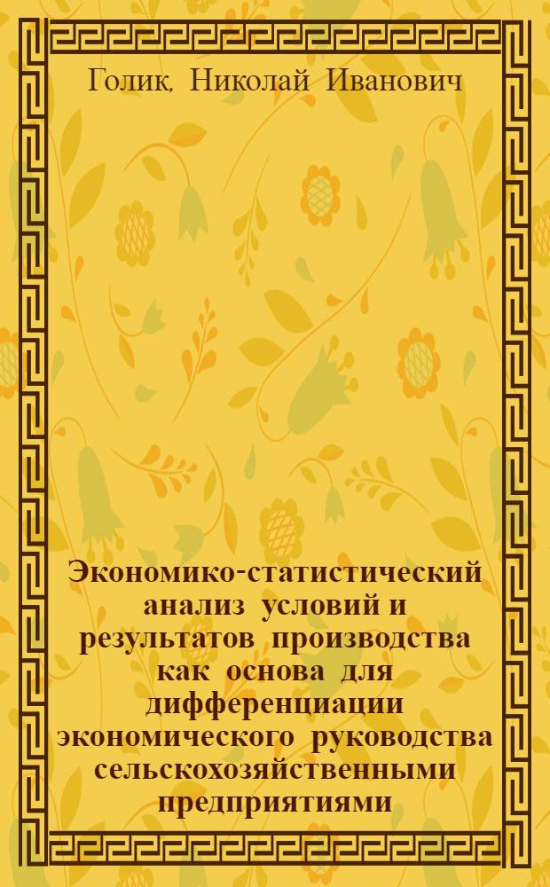 Экономико-статистический анализ условий и результатов производства как основа для дифференциации экономического руководства сельскохозяйственными предприятиями : (По материалам совхозов Кокчетав. обл.) : Автореферат дис. на соискание ученой степени кандидата экономических наук