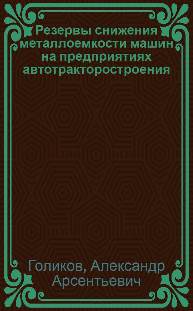 Резервы снижения металлоемкости машин на предприятиях автотракторостроения : Автореферат дис. на соискание ученой степени кандидата экономических наук