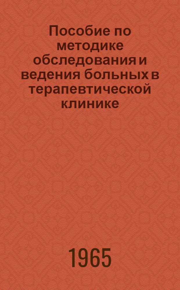 Пособие по методике обследования и ведения больных в терапевтической клинике