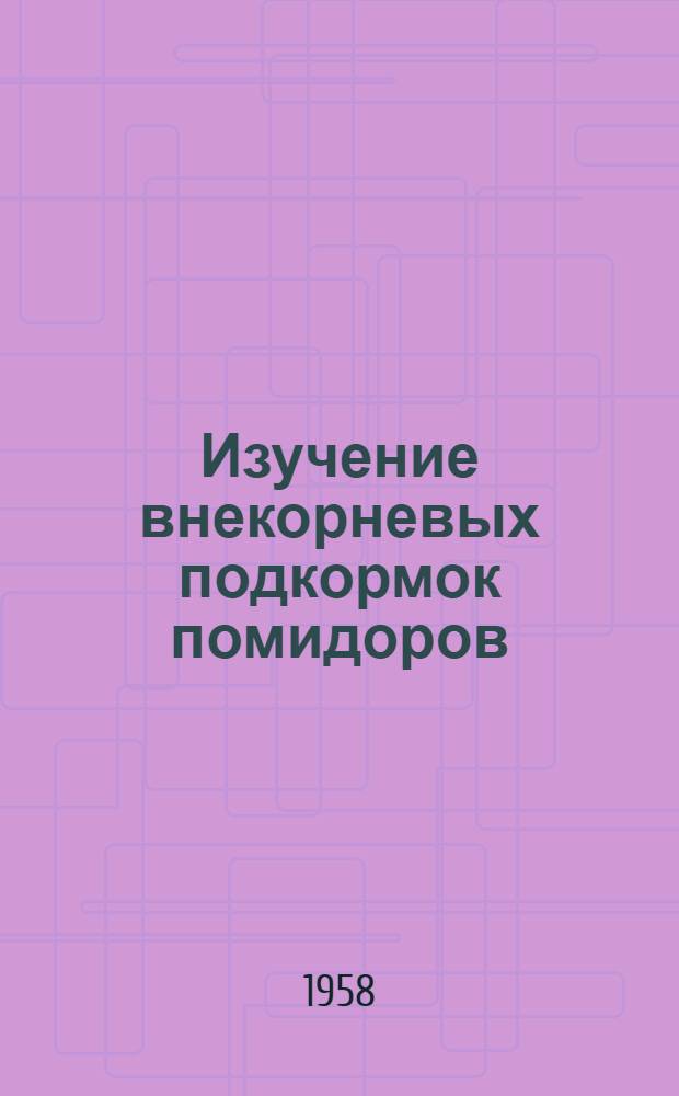Изучение внекорневых подкормок помидоров : Автореферат дис. на соискание ученой степени кандидата сельскохозяйственных наук