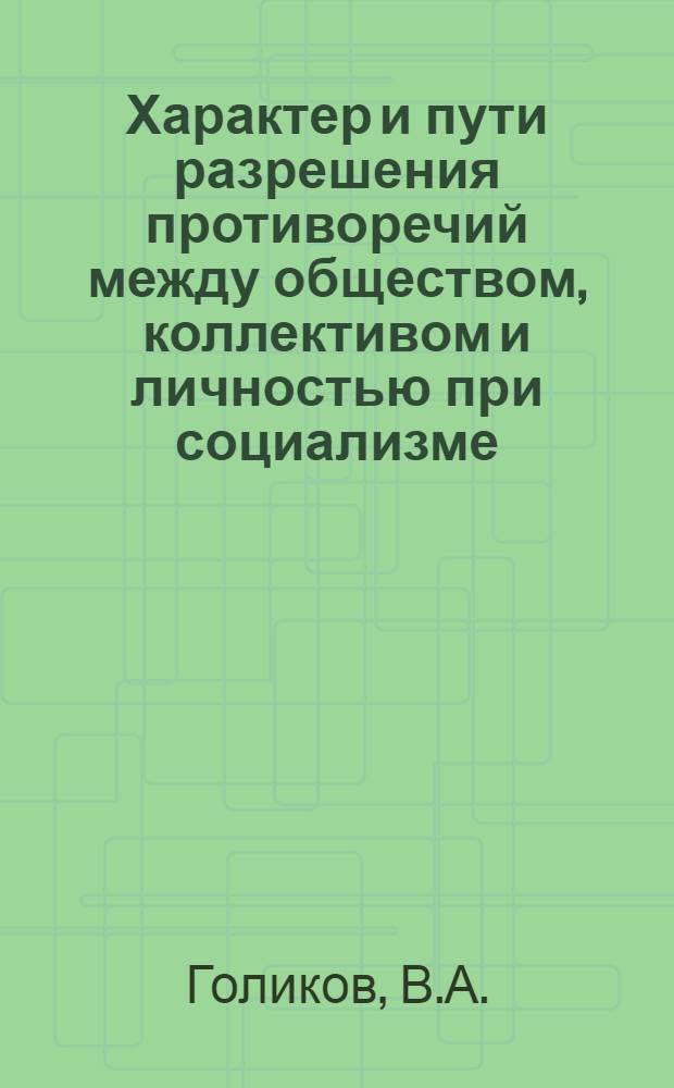 Характер и пути разрешения противоречий между обществом, коллективом и личностью при социализме : (На материалах экон. реформы в СССР) : Автореферат дис. на соискание ученой степени кандидата философских наук