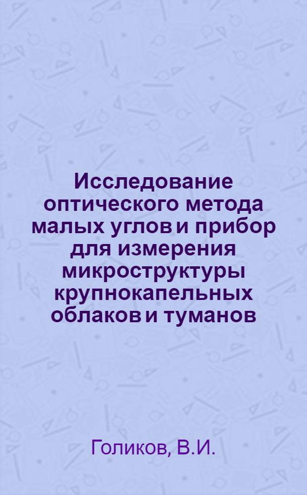 Исследование оптического метода малых углов и прибор для измерения микроструктуры крупнокапельных облаков и туманов : Автореферат дис. на соискание ученой степени кандидата физико-математических наук