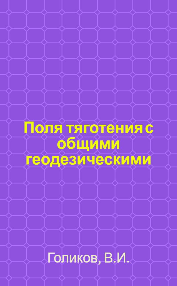 Поля тяготения с общими геодезическими : Автореферат дис. на соискание ученой степени кандидата физико-математических наук