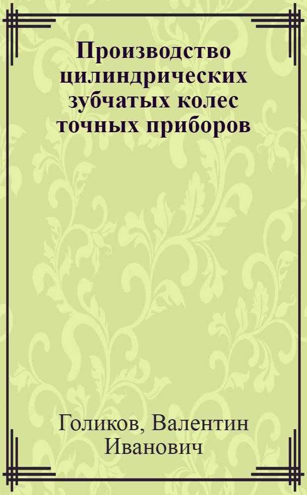 Производство цилиндрических зубчатых колес точных приборов
