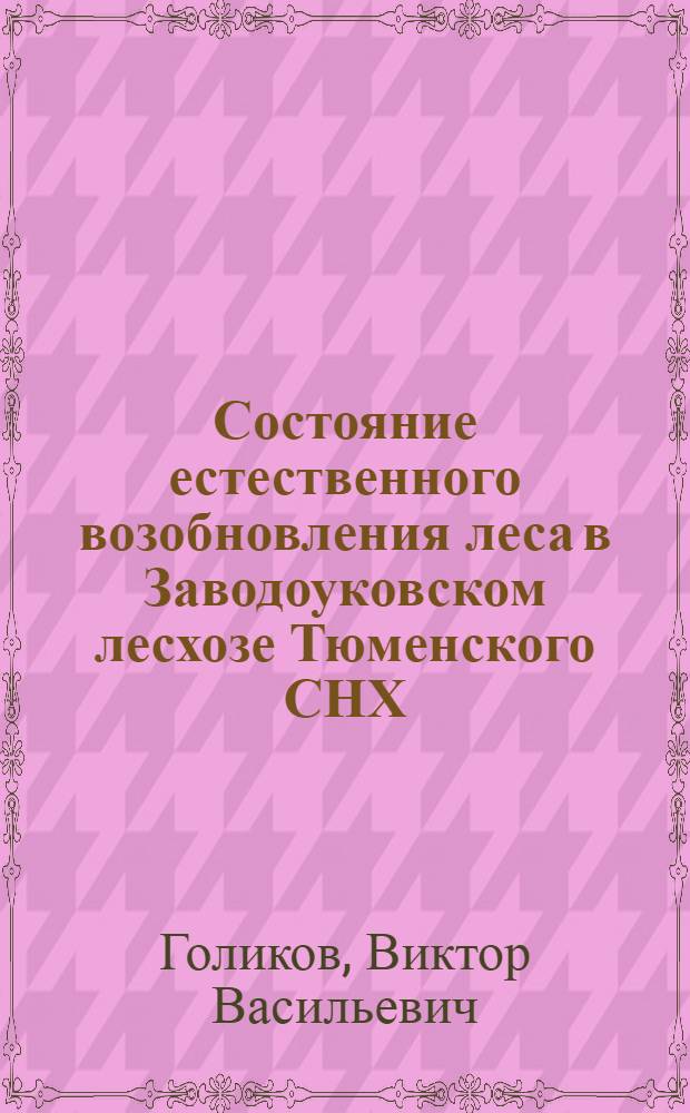 Состояние естественного возобновления леса в Заводоуковском лесхозе Тюменского СНХ