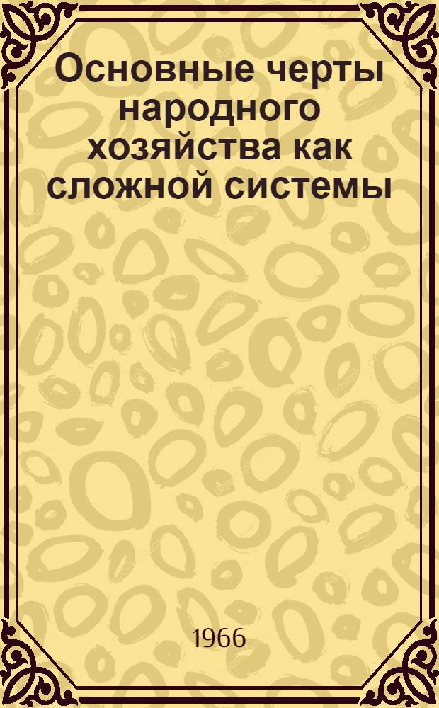 Основные черты народного хозяйства как сложной системы : Доклад