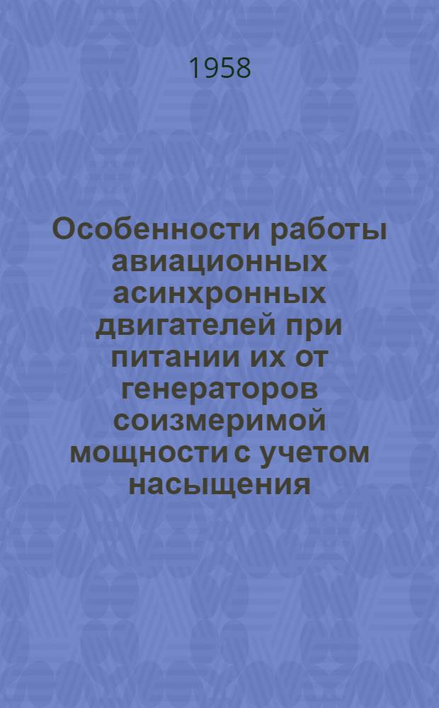 Особенности работы авиационных асинхронных двигателей при питании их от генераторов соизмеримой мощности с учетом насыщения