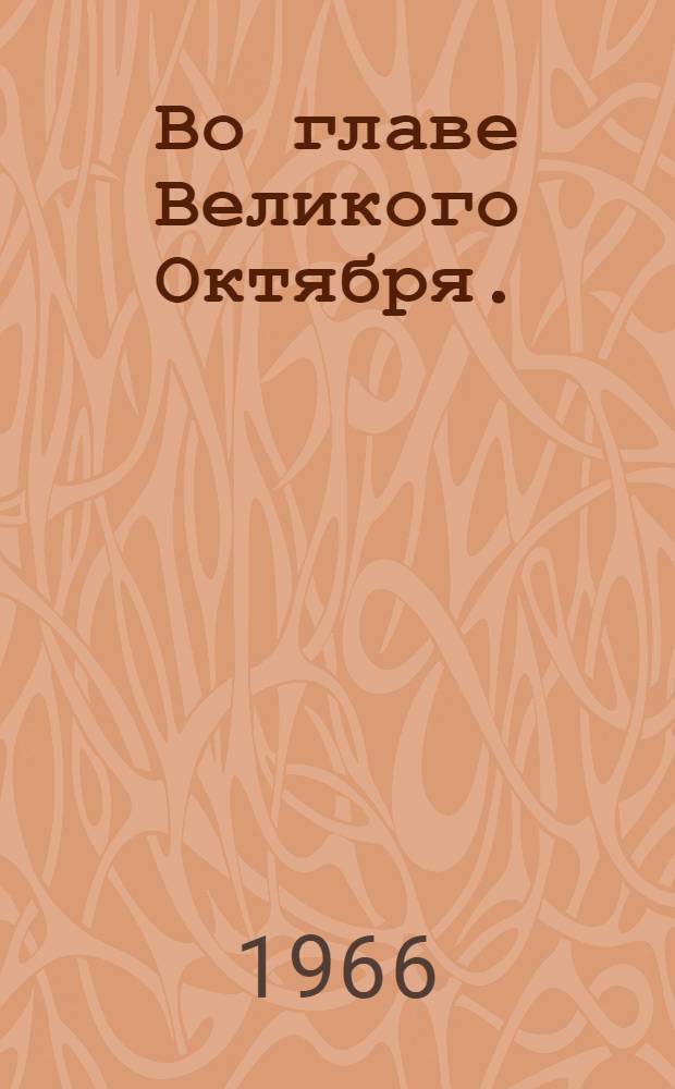 Во главе Великого Октября. (Март 1917 г. - 1920 г.)