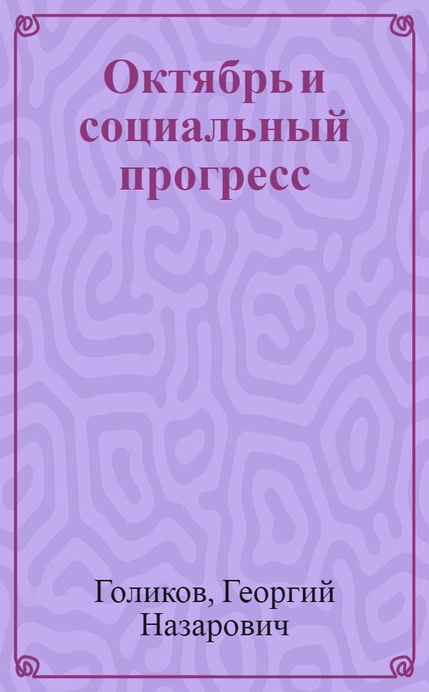 Октябрь и социальный прогресс