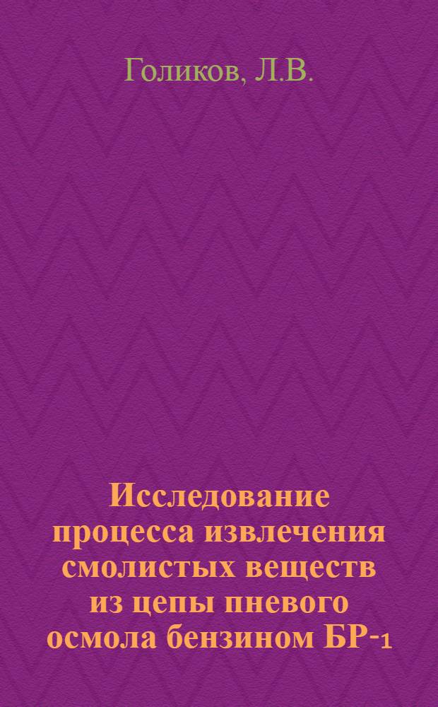 Исследование процесса извлечения смолистых веществ из цепы пневого осмола бензином БР-1 : Автореферат дис. на соискание ученой степени кандидата технических наук