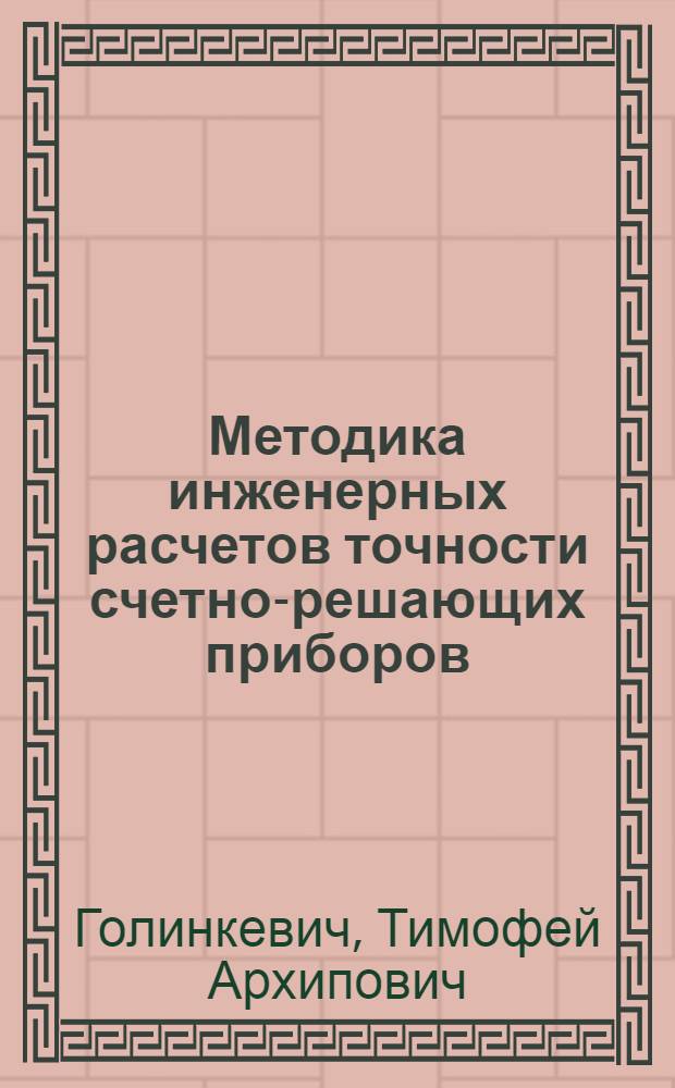 Методика инженерных расчетов точности счетно-решающих приборов