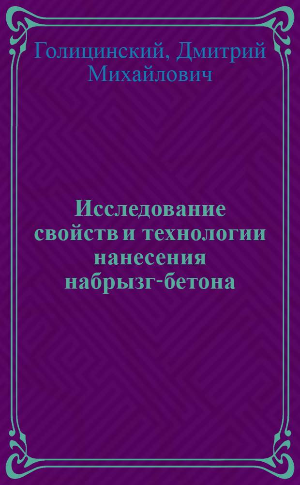 Исследование свойств и технологии нанесения набрызг-бетона (шприц-бетона) при строительстве подземных сооружений : Автореферат дис. на соискание ученой степени кандидата технических наук