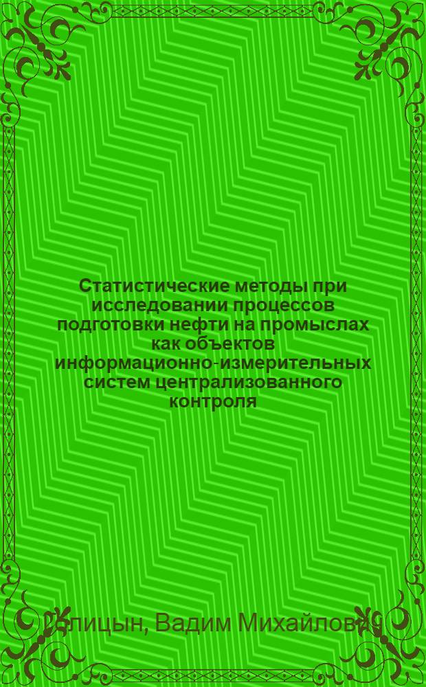 Статистические методы при исследовании процессов подготовки нефти на промыслах как объектов информационно-измерительных систем централизованного контроля : Автореферат дис. на соискание ученой степени кандидата технических наук