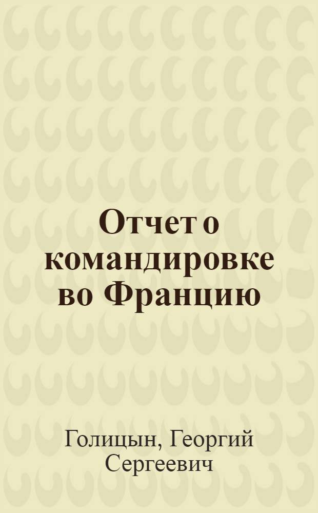 Отчет о командировке во Францию
