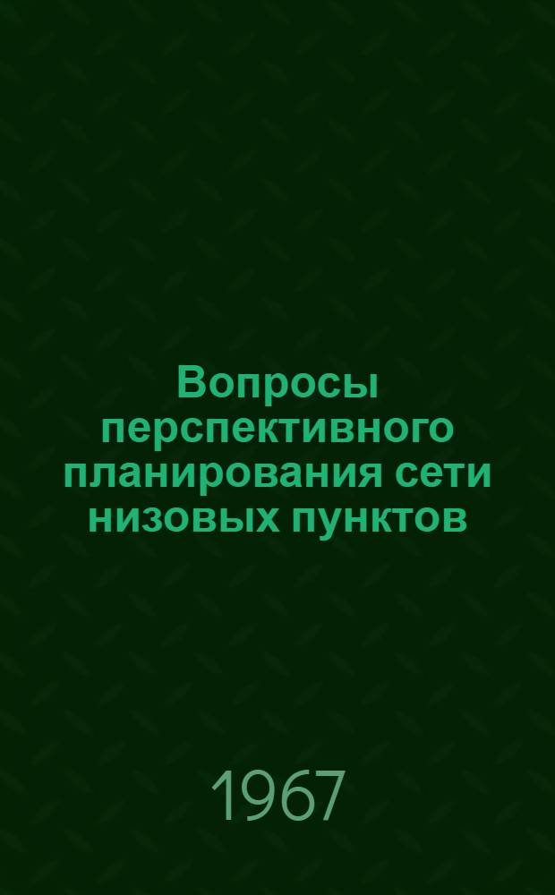 Вопросы перспективного планирования сети низовых пунктов (отделений) почтово-телеграфной связи : (На примере развития сети низовых пунктов связи КазССР) : Автореферат дис. на соискание ученой степени кандидата экономических наук