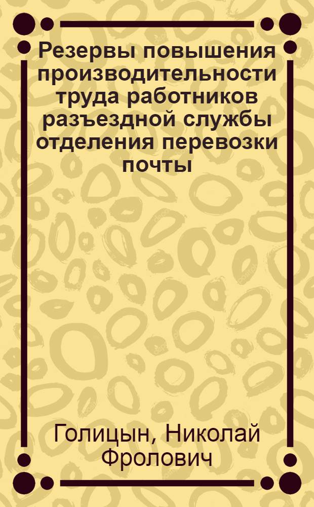 Резервы повышения производительности труда работников разъездной службы отделения перевозки почты