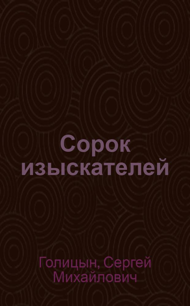 Сорок изыскателей : Повесть