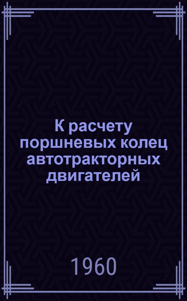 К расчету поршневых колец автотракторных двигателей : Автореферат дис., представленной на соискание ученой степени кандидата технических наук