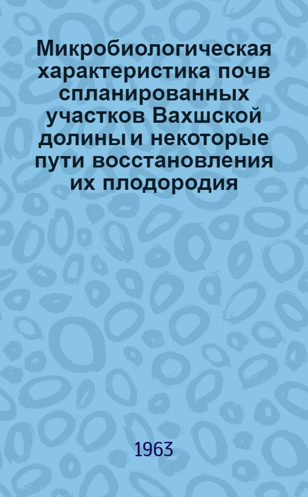 Микробиологическая характеристика почв спланированных участков Вахшской долины и некоторые пути восстановления их плодородия : Автореферат дис. на соискание ученой степени кандидата сельскохозяйственных наук