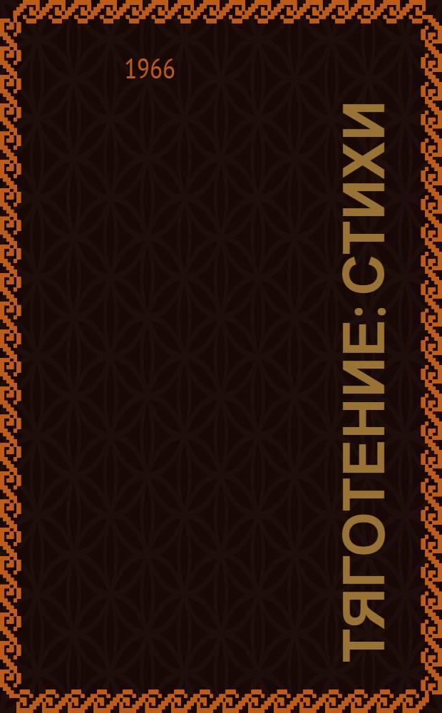 Тяготение : Стихи