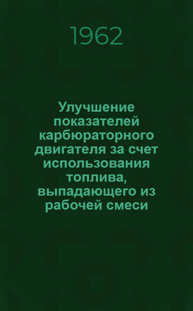 Улучшение показателей карбюраторного двигателя за счет использования топлива, выпадающего из рабочей смеси : Автореферат дис. на соискание учен. степени кандидата техн. наук