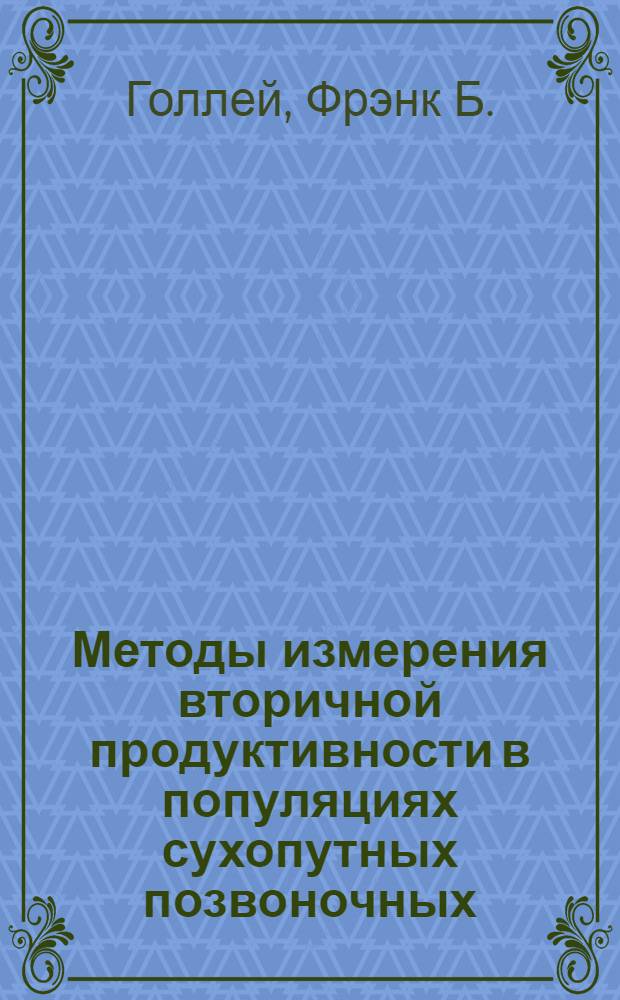 Методы измерения вторичной продуктивности в популяциях сухопутных позвоночных