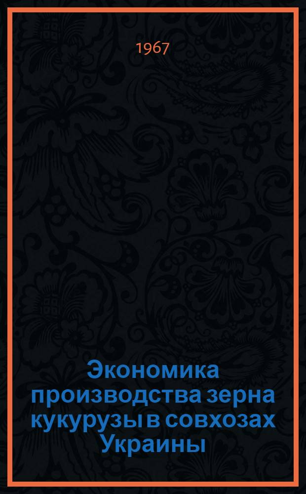 Экономика производства зерна кукурузы в совхозах Украины : Автореферат дис. на соискание учен. степени канд. экон. наук
