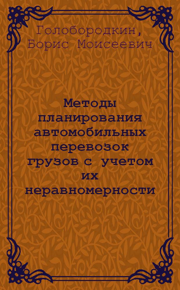 Методы планирования автомобильных перевозок грузов с учетом их неравномерности : (На примере Хабар. края) : Автореферат дис. на соискание учен. степени канд. экон. наук : (594)