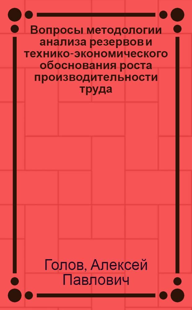 Вопросы методологии анализа резервов и технико-экономического обоснования роста производительности труда : (На примере машиностроения) : Автореферат дис. на соискание учен. степени кандидата экон. наук