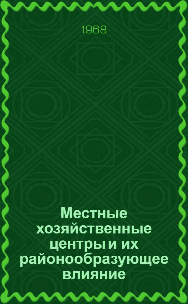 Местные хозяйственные центры и их районообразующее влияние : (На примере Юго-вост. района Ленингр. обл.) : Автореферат дис. на соискание учен. степени канд. геогр. наук