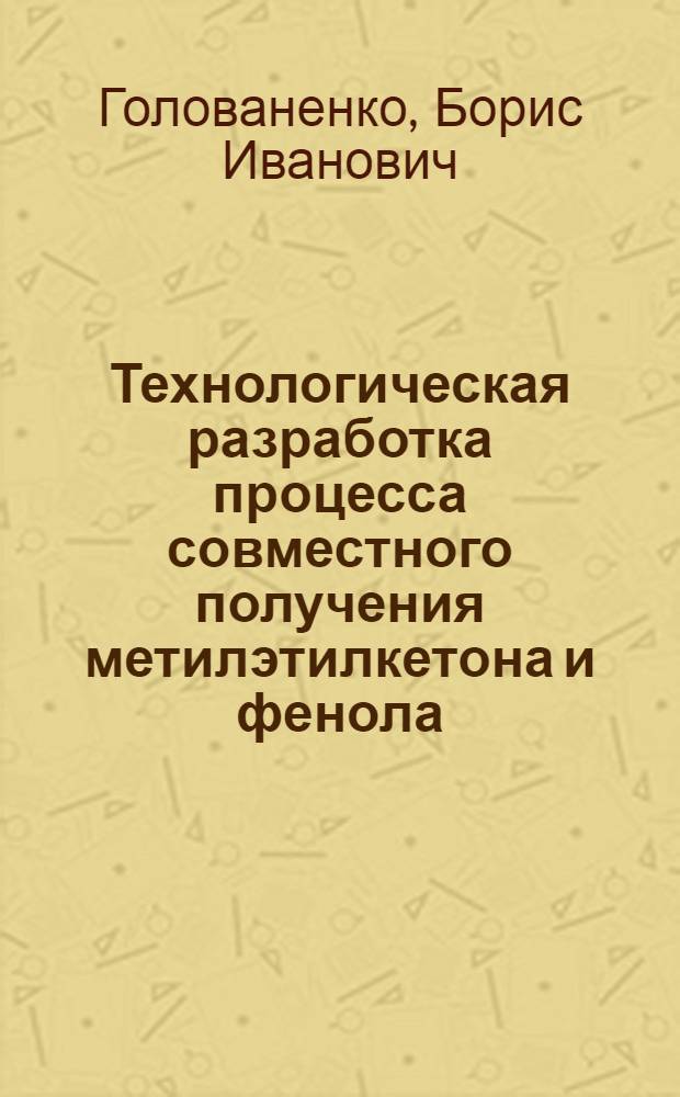 Технологическая разработка процесса совместного получения метилэтилкетона и фенола : Автореферат дис. на соискание учен. степени кандидата техн. наук