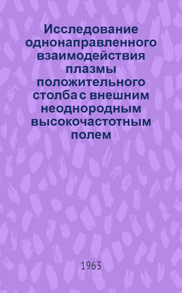 Исследование однонаправленного взаимодействия плазмы положительного столба с внешним неоднородным высокочастотным полем : Автореферат дис. на соискание учен. степени кандидата физ.-мат. наук