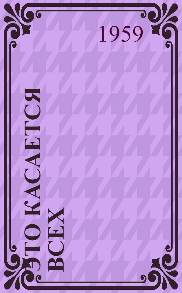 Это касается всех : Очерки и рассказы