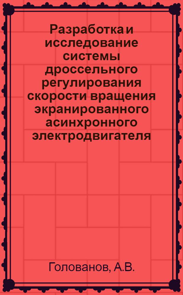 Разработка и исследование системы дроссельного регулирования скорости вращения экранированного асинхронного электродвигателя : Автореферат дис. на соискание ученой степени кандидата технических наук