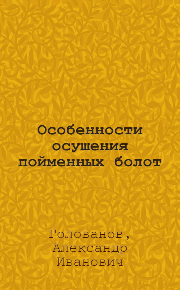 Особенности осушения пойменных болот : Автореферат дис. на соискание ученой степени кандидата технических наук