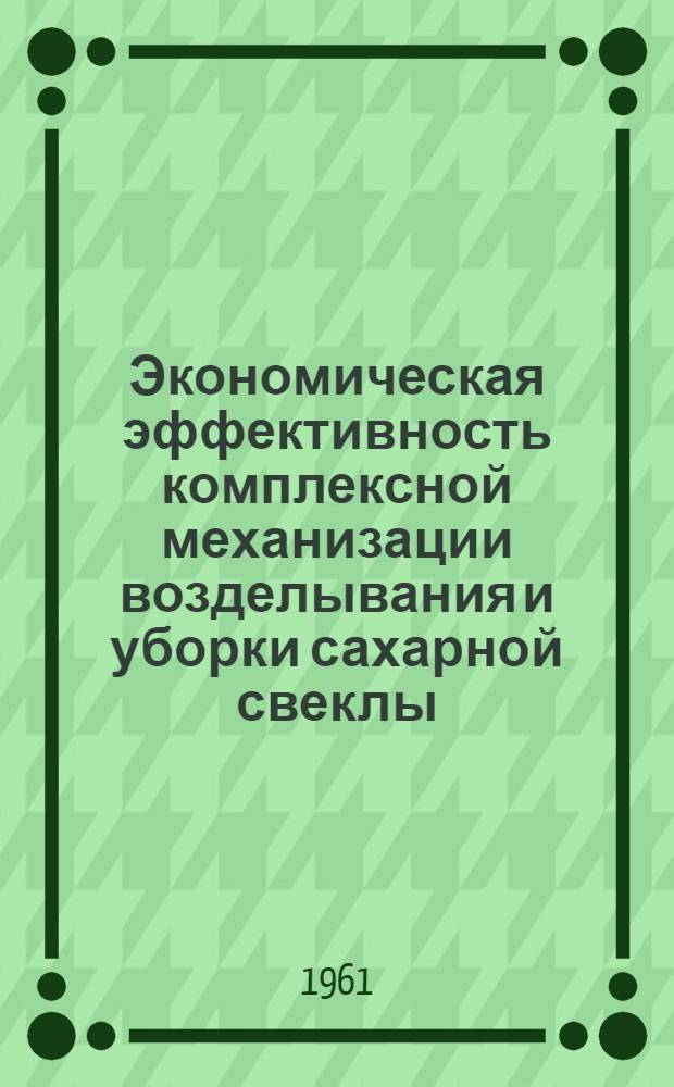 Экономическая эффективность комплексной механизации возделывания и уборки сахарной свеклы : Автореферат дис. на соискание ученой степени кандидата экономических наук