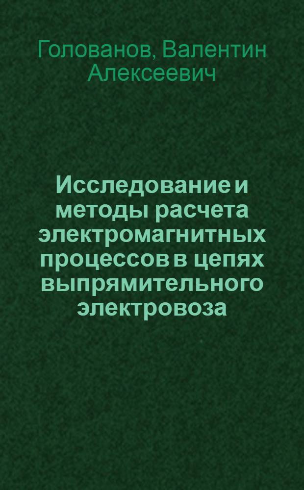 Исследование и методы расчета электромагнитных процессов в цепях выпрямительного электровоза : Автореферат дис. на соискание ученой степени кандидата технических наук