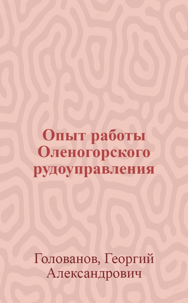 Опыт работы Оленогорского рудоуправления