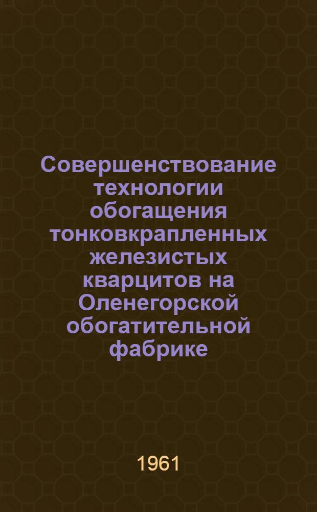 Совершенствование технологии обогащения тонковкрапленных железистых кварцитов на Оленегорской обогатительной фабрике : Автореферат дис., представленной на соискание ученой степени кандидата технических наук