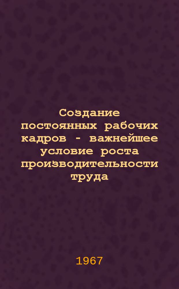 Создание постоянных рабочих кадров - важнейшее условие роста производительности труда : (На материалах металлург. предприятий Челяб. обл.) : Автореферат дис. на соискание ученой степени кандидата экономических наук : (590)