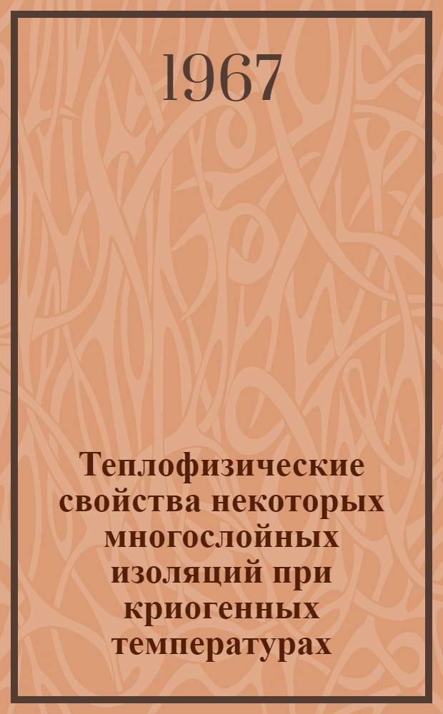 Теплофизические свойства некоторых многослойных изоляций при криогенных температурах